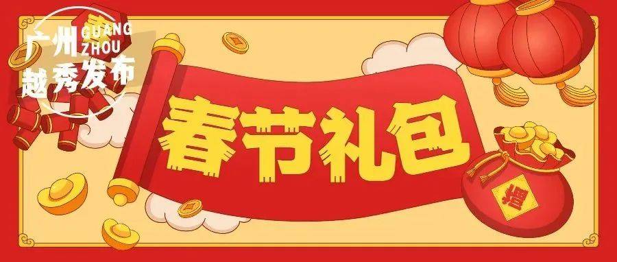 广府味·幸福年丨七大礼包！粤港澳大湾区青年民俗文化节“虎”势来袭！广州传统北京路 5000