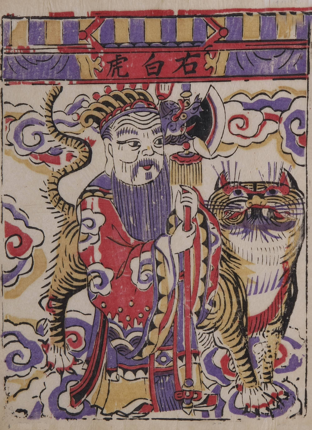 形象|观虎图记｜年画中的“虎”：镇宅神虎，保吉除邪