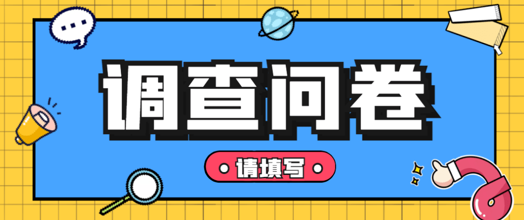 关于外出务工人员的调查 问卷安徽省总工会不!要!慌!