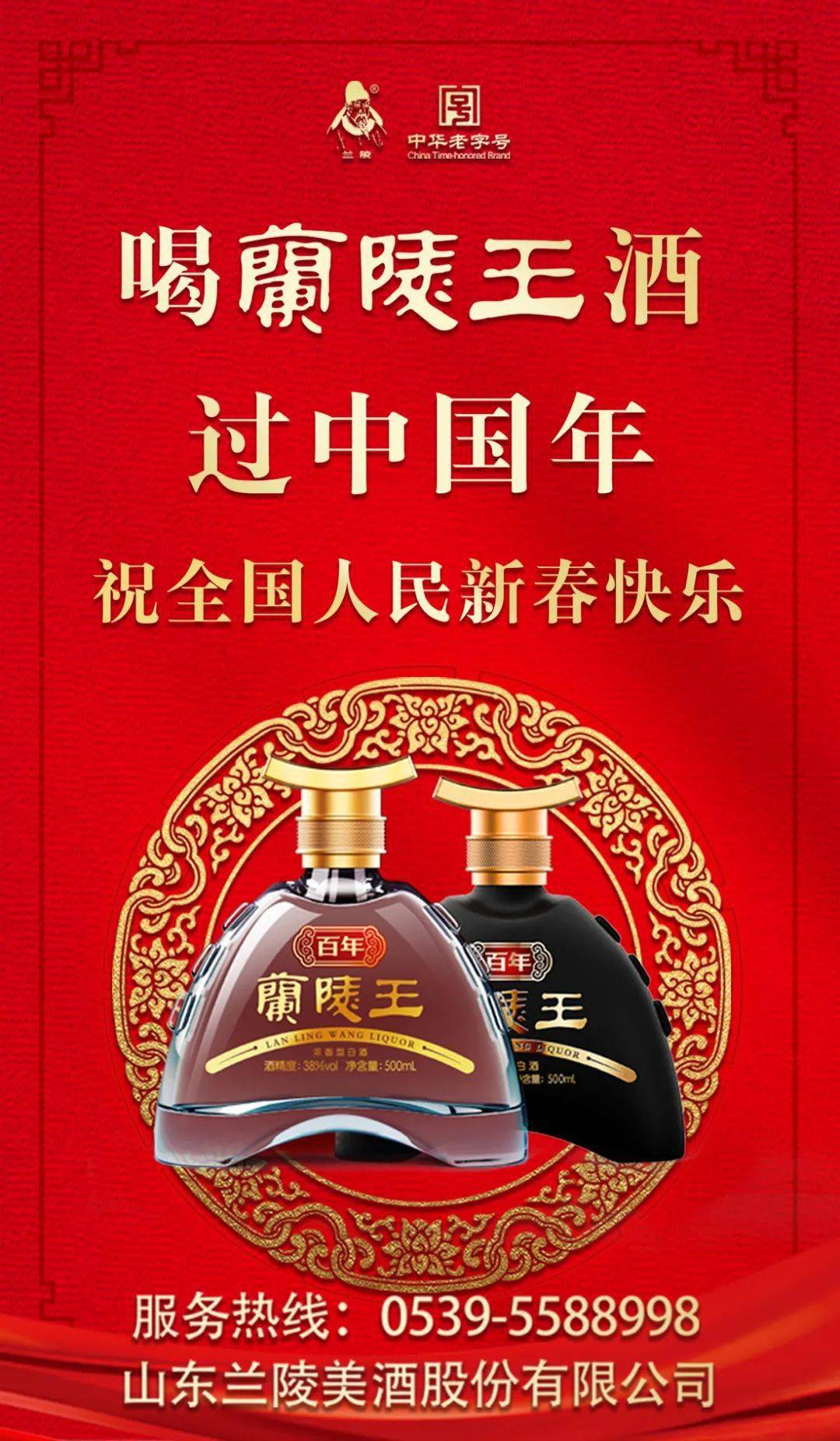 除夕兰陵王酒祝全国人民新春快乐