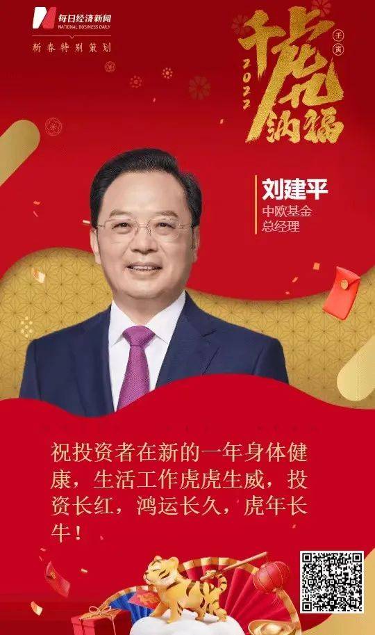 中欧基金总经理刘建平:祝鸿运长久,虎年长牛!_投资_工作_生活