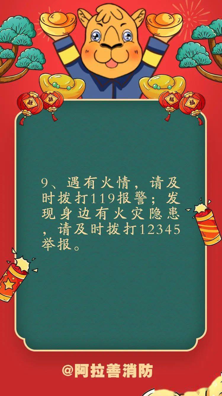 阿拉善人这份春节消防安全温馨提示请查收