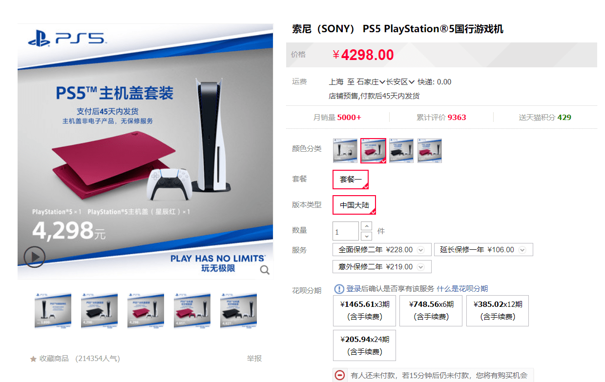 索尼 PS5 国行光驱版“多彩外壳版本”开售：4298 元起