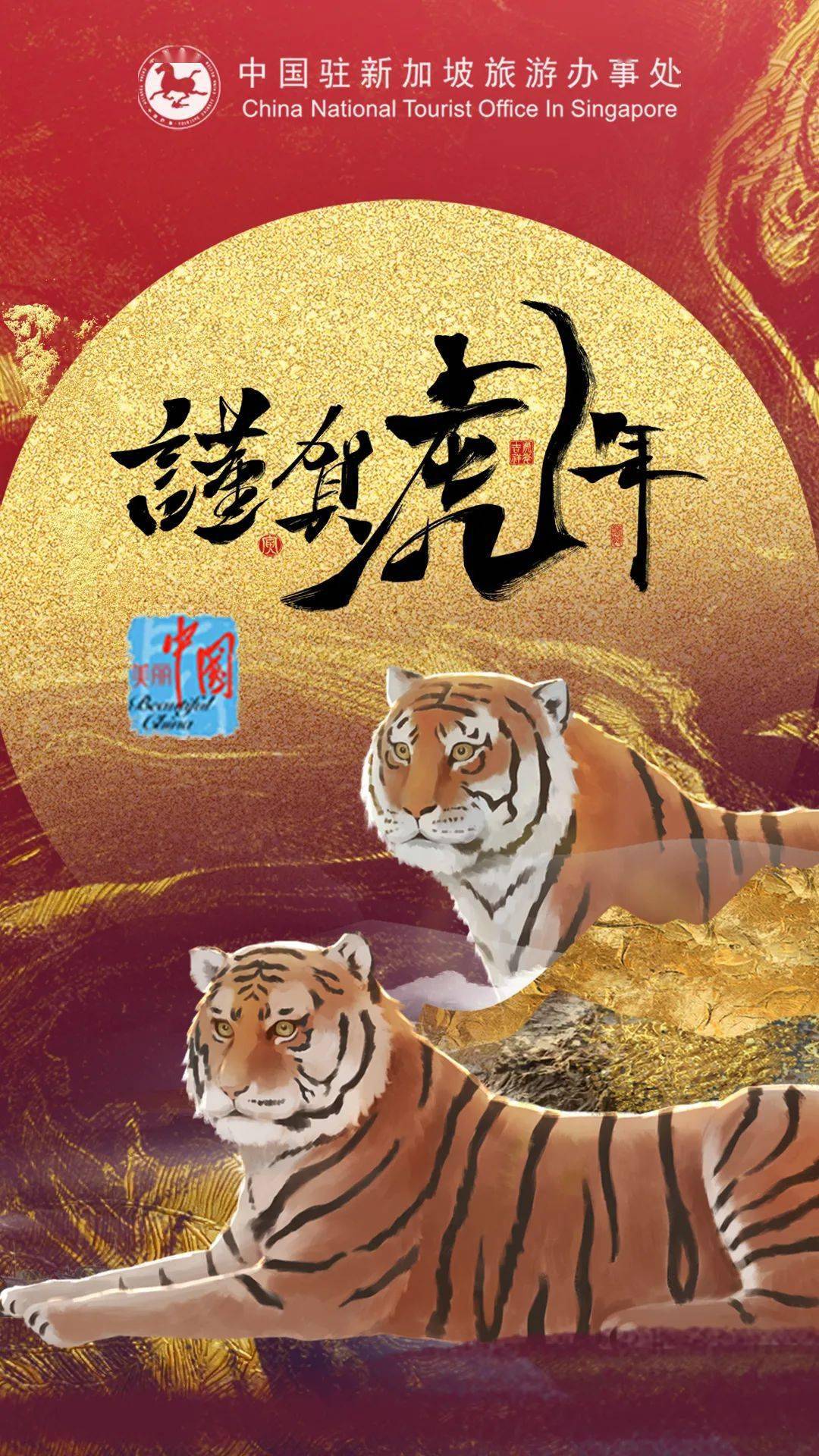 好运连连迎虎年 中国驻新加坡旅游办事处祝您春节快乐 你好虎年 旅游 春节快乐