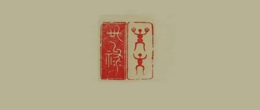 “禄”字吉语印，文字不一，印面多样，标注刀法、各具特色！_汉书_诗经_焦延寿