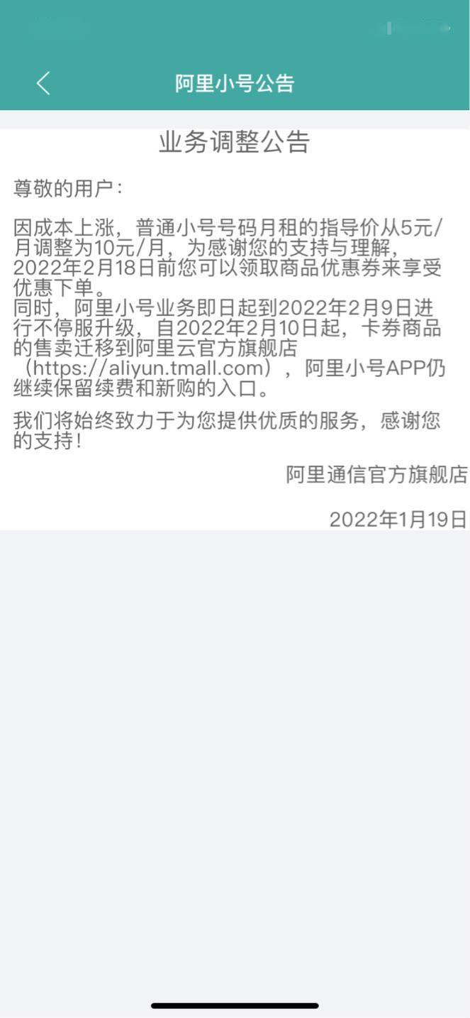 阿里小号涨价！普通版即将调整为 10 元 / 月