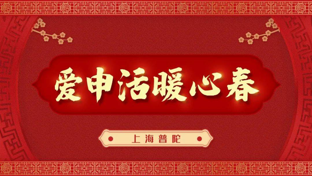 亮点|春节宅家看什么？沪上荧屏亮点多丨爱申活暖心春