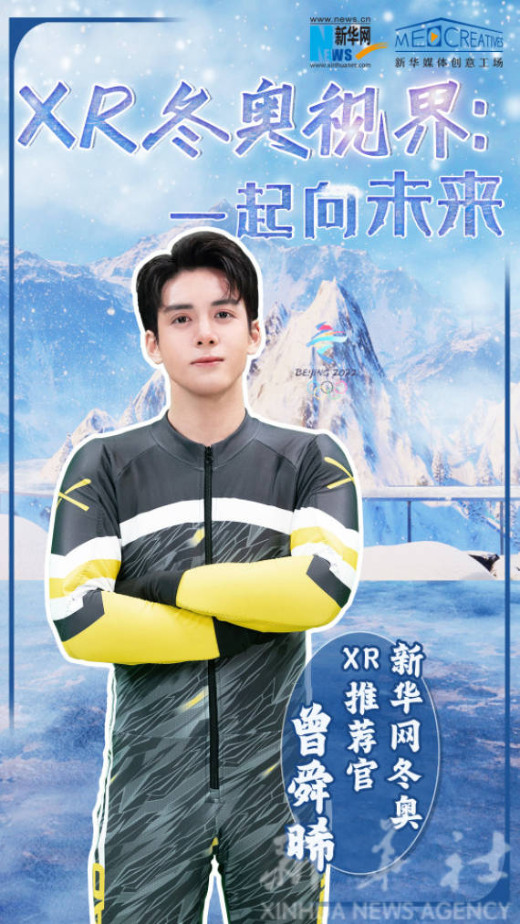 XR冬奥视界：一起向未来