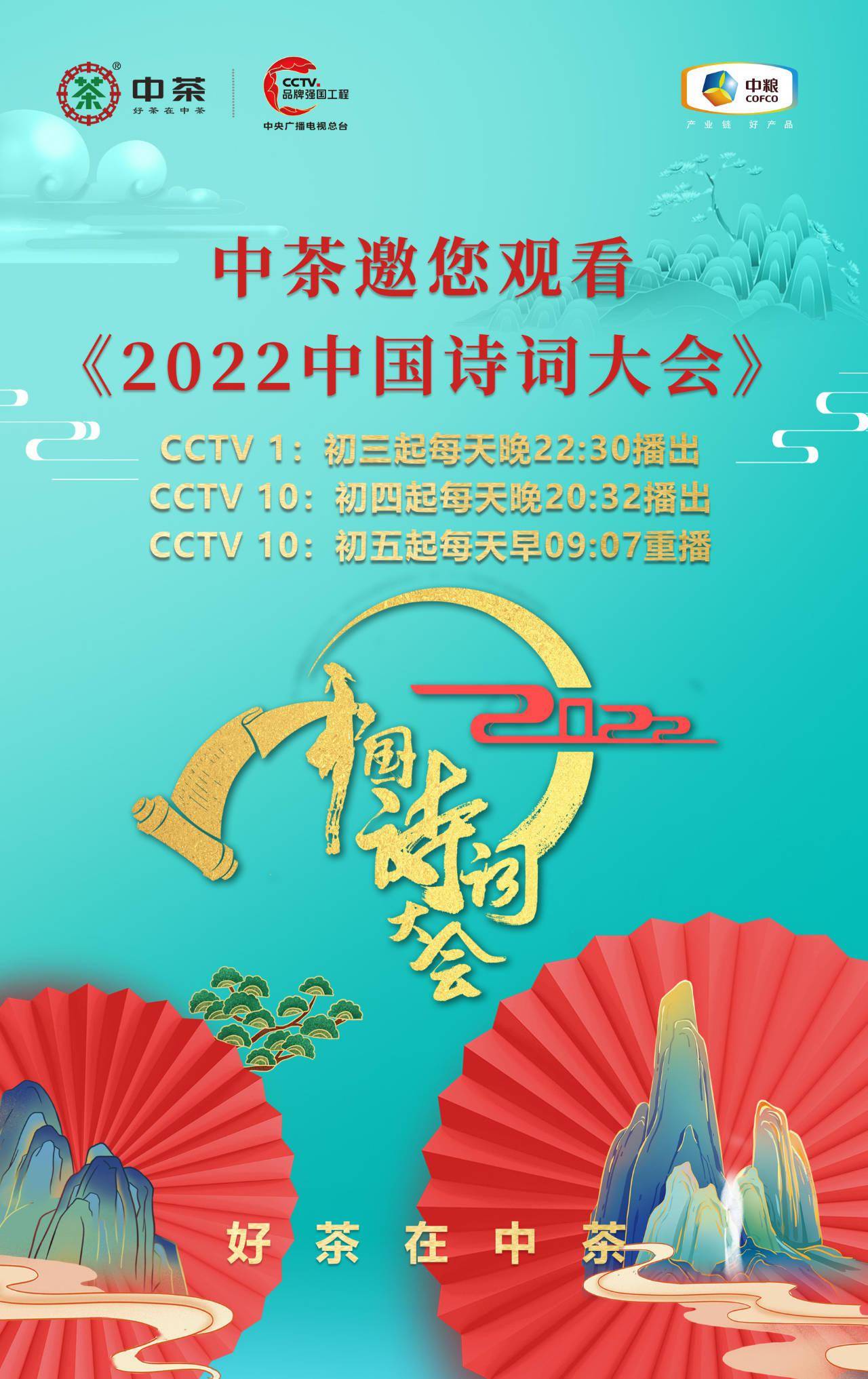 中茶邀您观看2022中国诗词大会