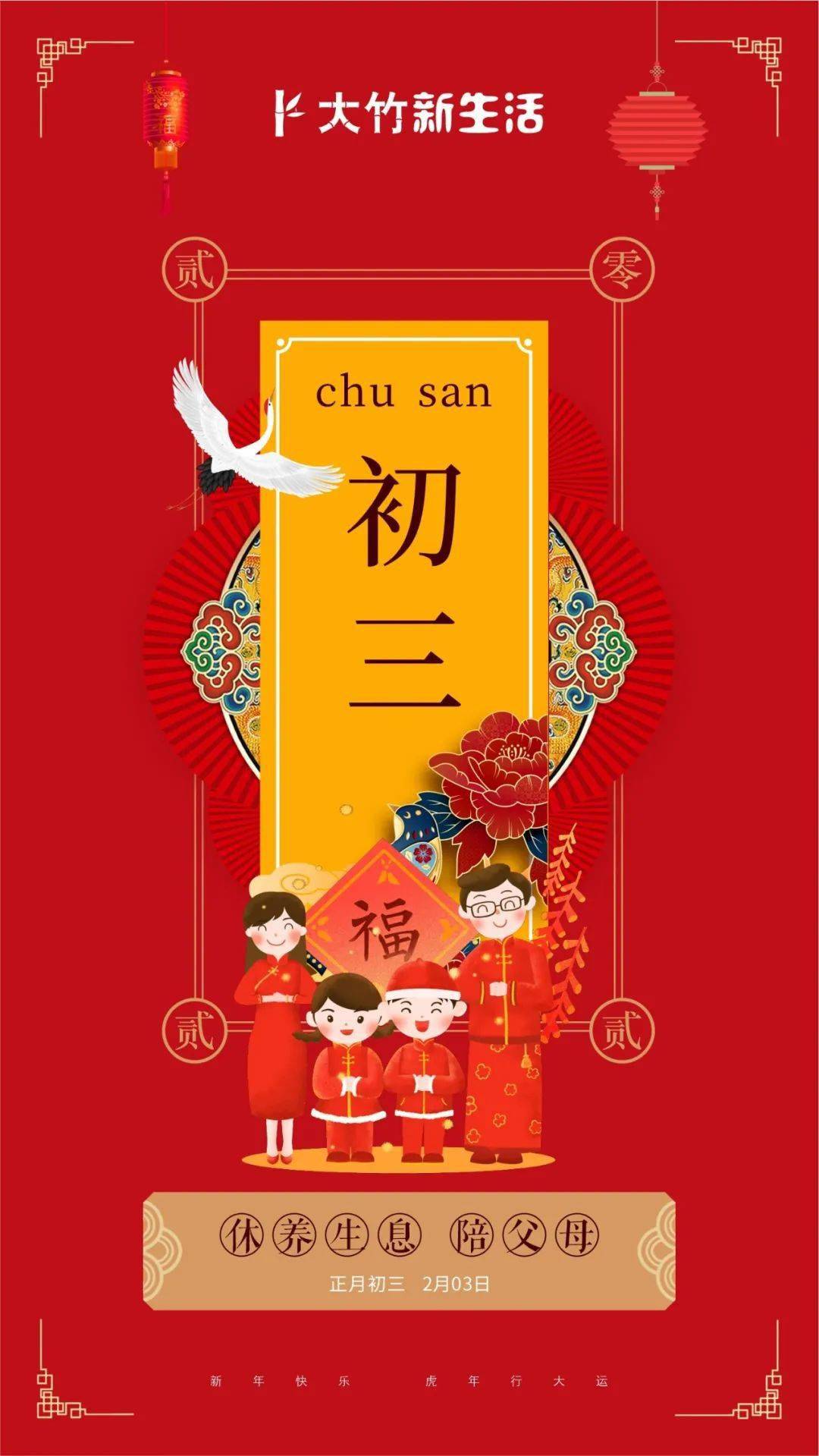 大年初三,大竹新生活祝大家好事接二连三!