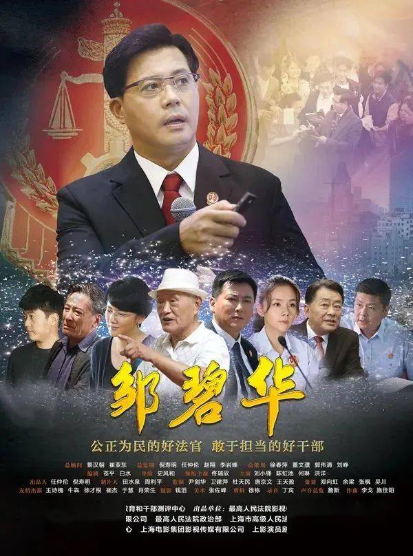 67"时代楷模"主题影视剧推介 | 《邹碧华》_专题_电影_展播