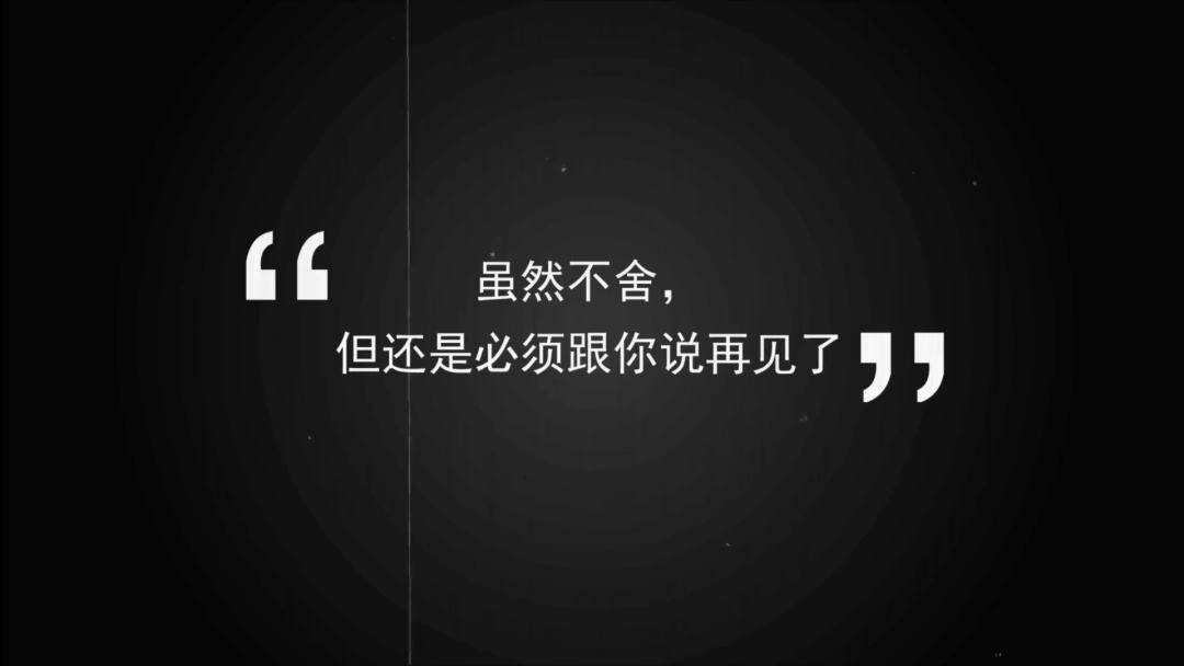 也许,是到了结束,到了该说再见的时候了!