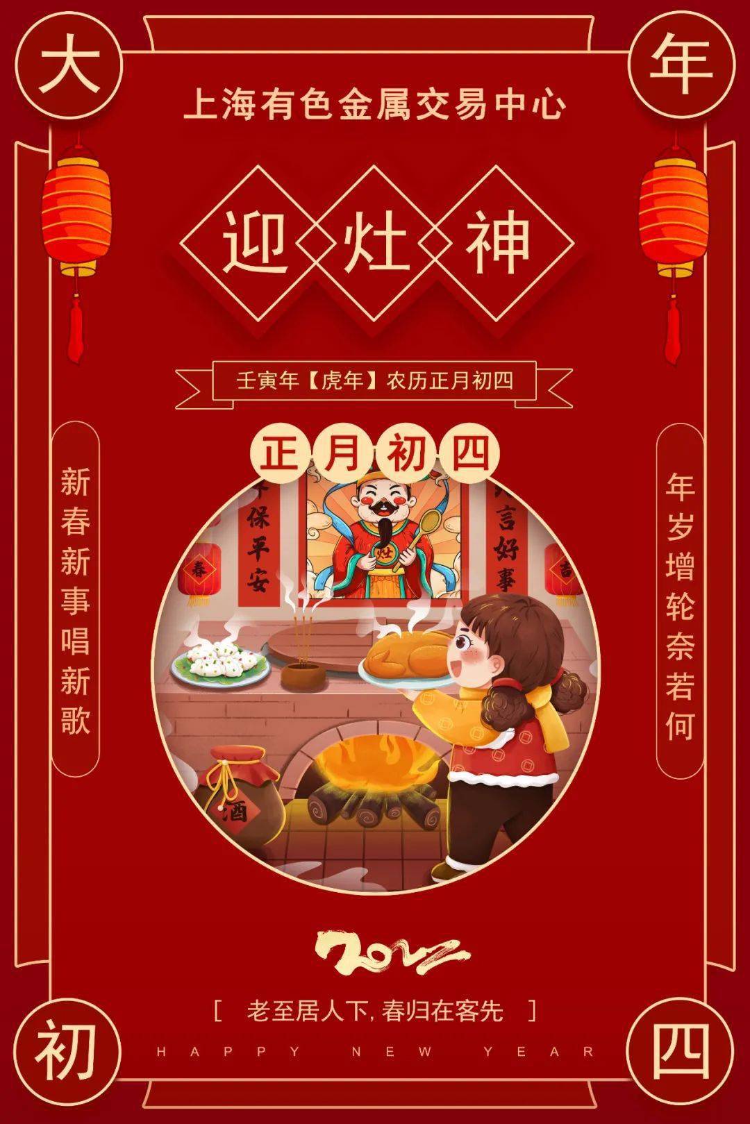smechina贺新年正月初四迎灶神