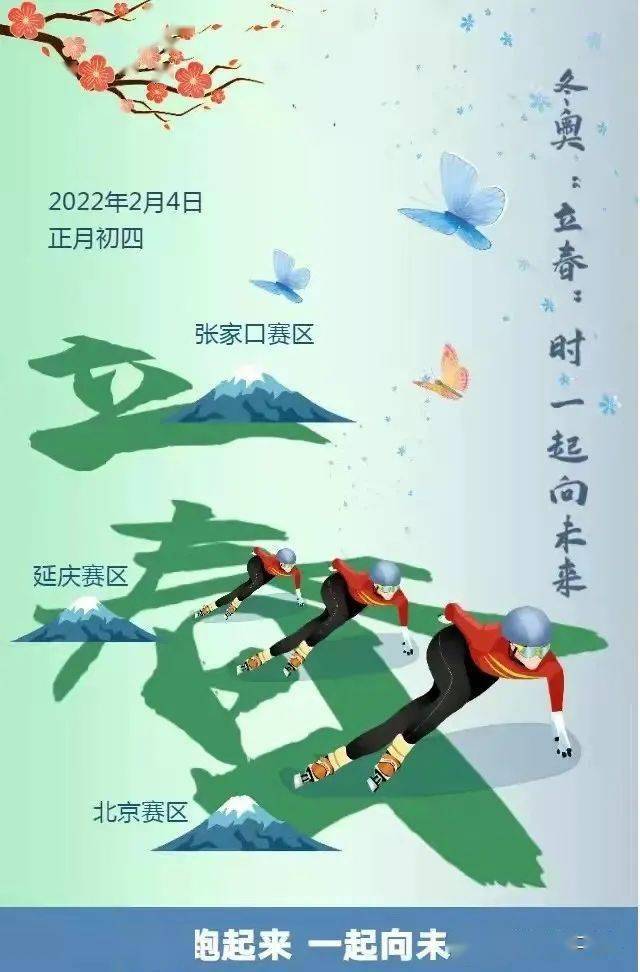 2022北京冬奥会立春图片