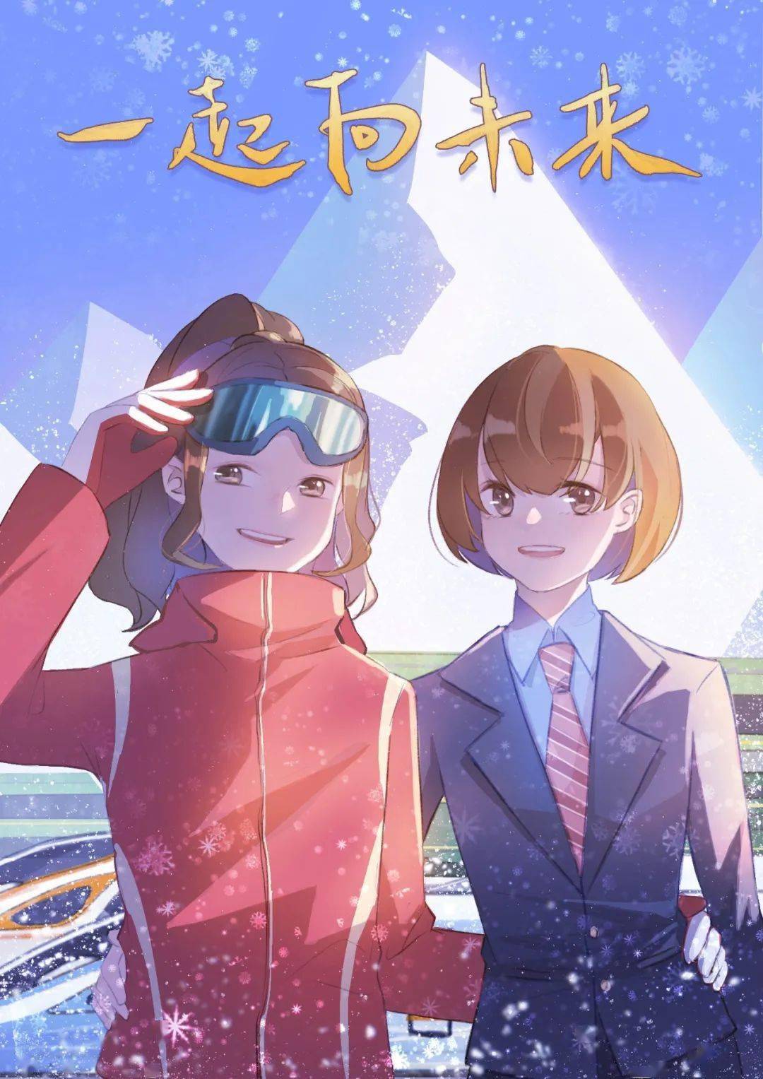 一起向未来为北京冬奥会加油