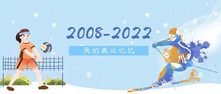 双奥|2008 VS 2022，又见面了！