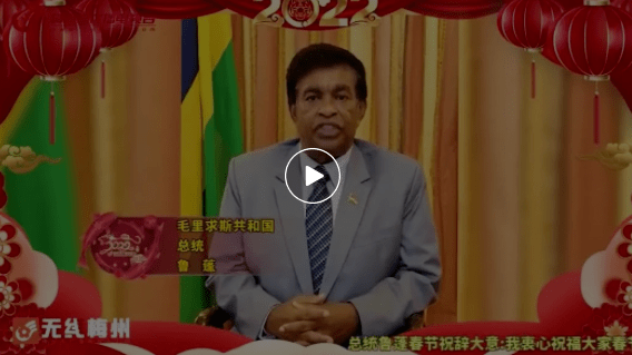 毛里求斯总统普里特维拉杰辛格·鲁蓬为"客家春晚·毛里求斯(路易港)