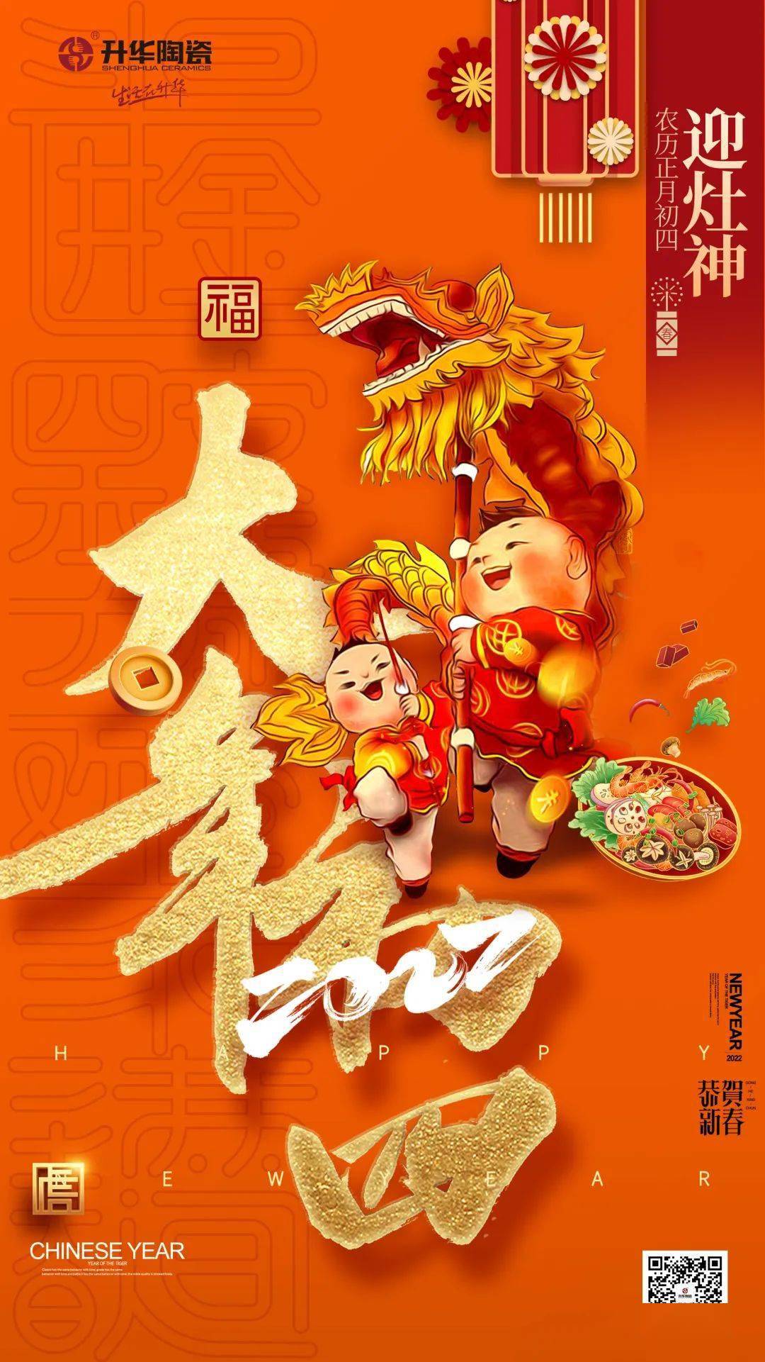 大年初四三陽開泰迎灶神