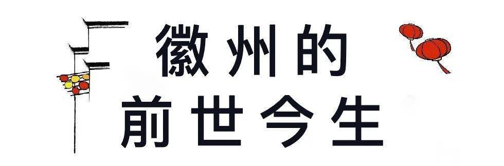 轄一府六縣:歙縣,黟縣,休寧,祁門,績溪,以及現在劃歸江西的婺源.