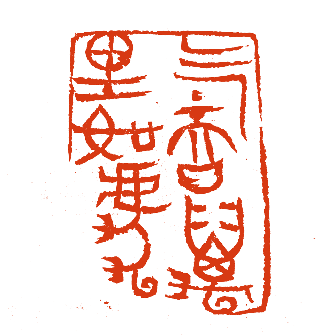 2022全国篆刻家迎春作品展