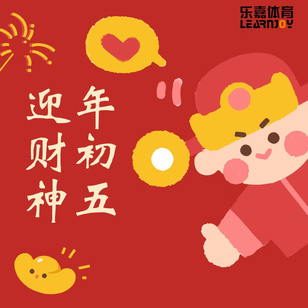 年初五,迎财神_初五迎财神_大年初五接财神_财神