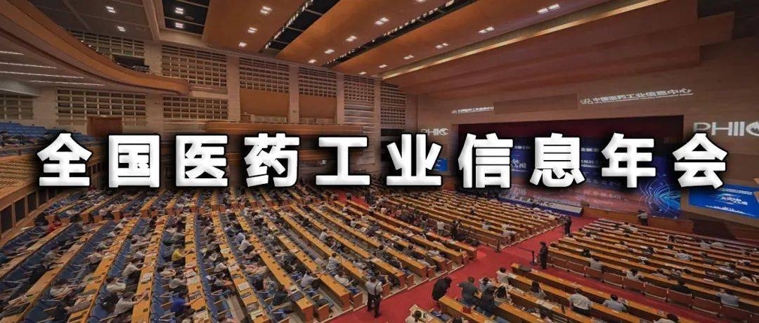 春節重磅2022年度中國醫藥工業信息中心會議計劃發佈