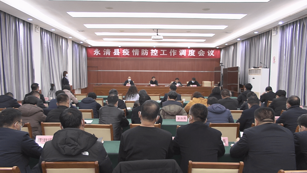 我县召开疫情防控工作调度会议_冯学军_检测_黄运然