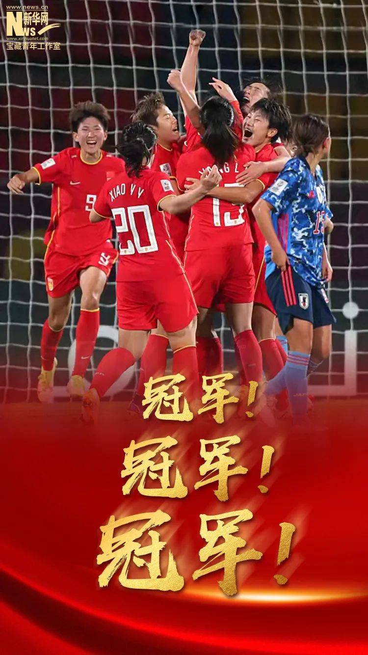新华社|看，中国女足就是这样赢的！