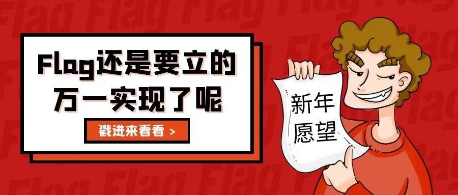 新年的仪式感从立Flag开始！_工作_公司_挑战