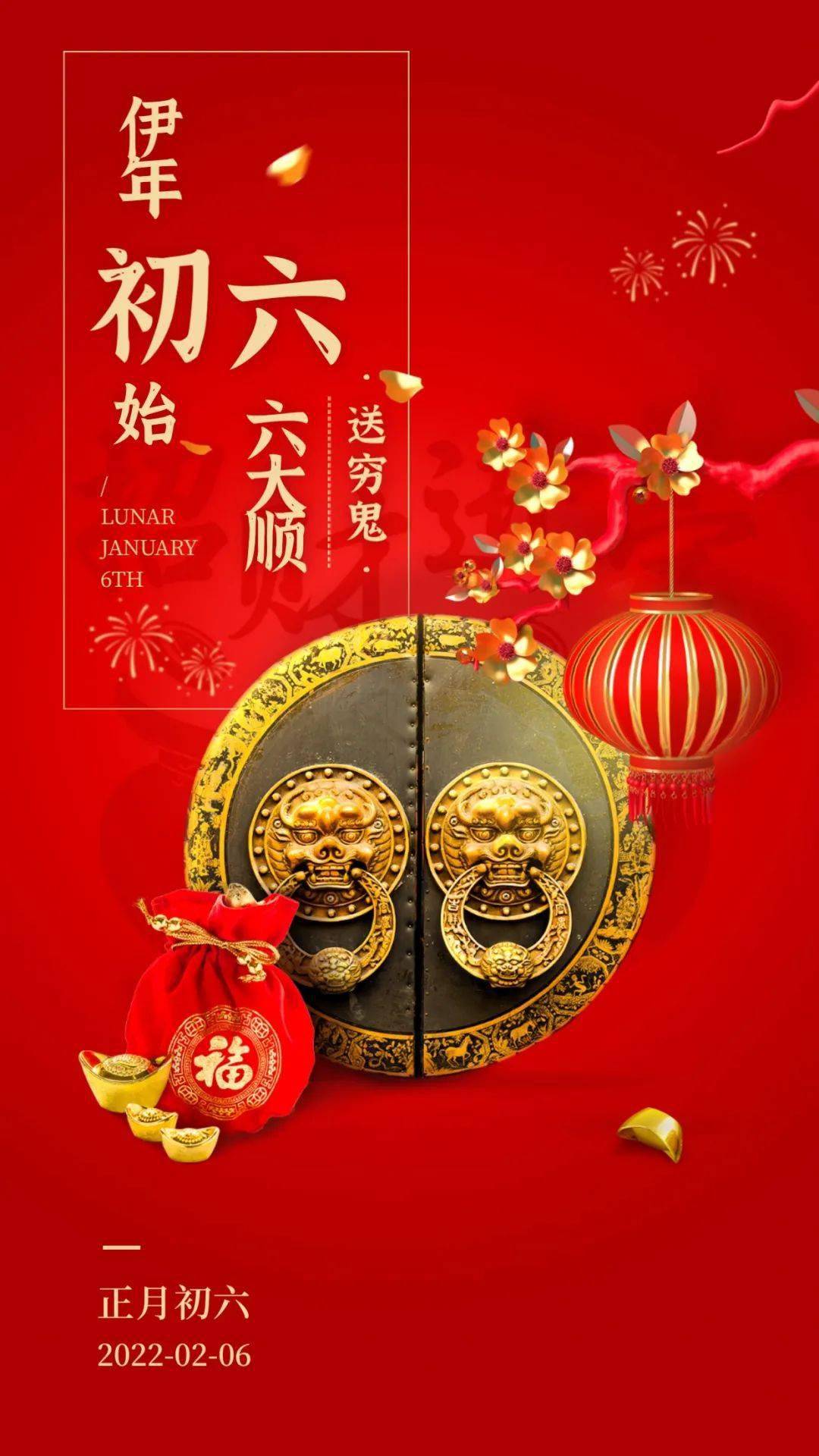 大年初六祝福语