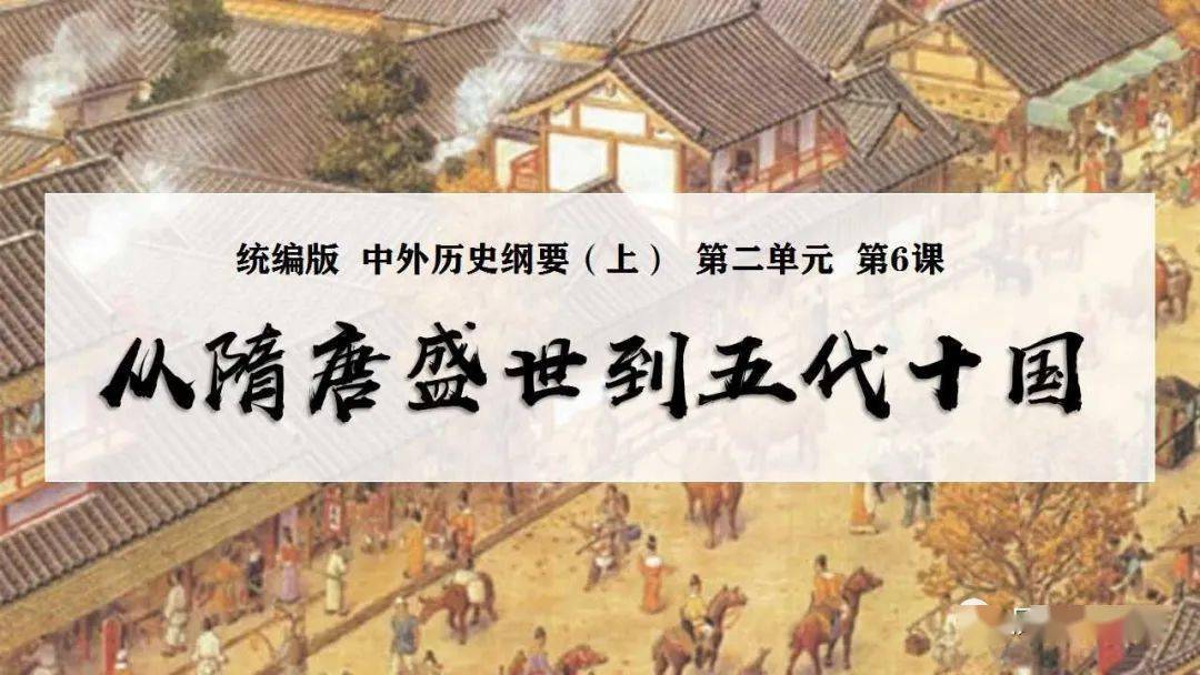 纲要上第6课从隋唐盛世到五代十国