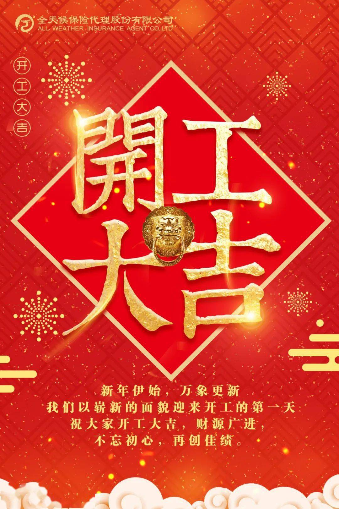 全天候大年初七开工大吉虎力全开