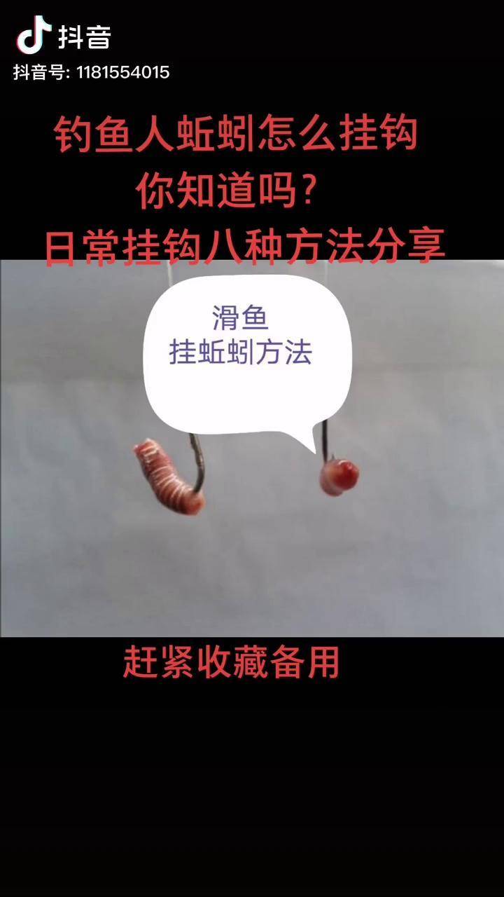 蚯蚓挂钩的方法就这几种,赶紧收藏备用!_方法_蚯蚓_备用