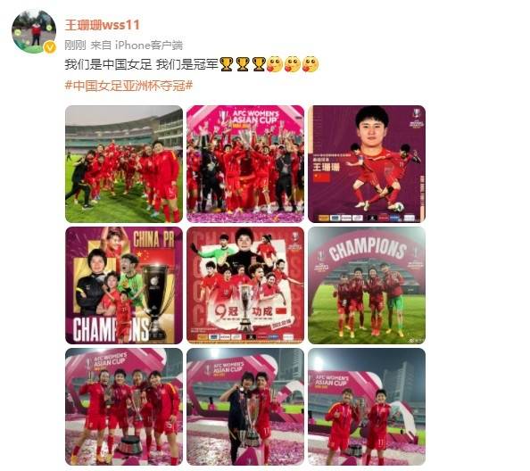 相关|王珊珊：我们是中国女足 我们是冠军
