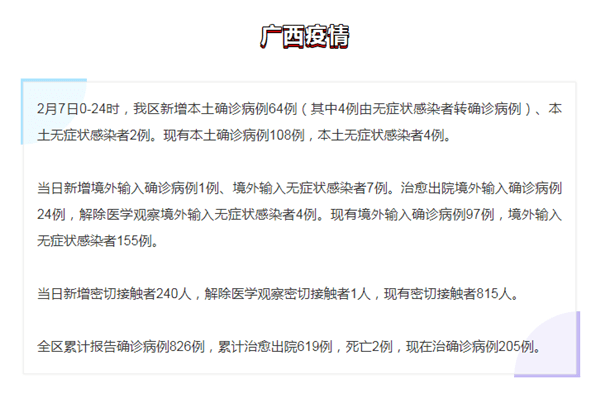感染者|广西2月7日新增新冠肺炎本土确诊病例64例