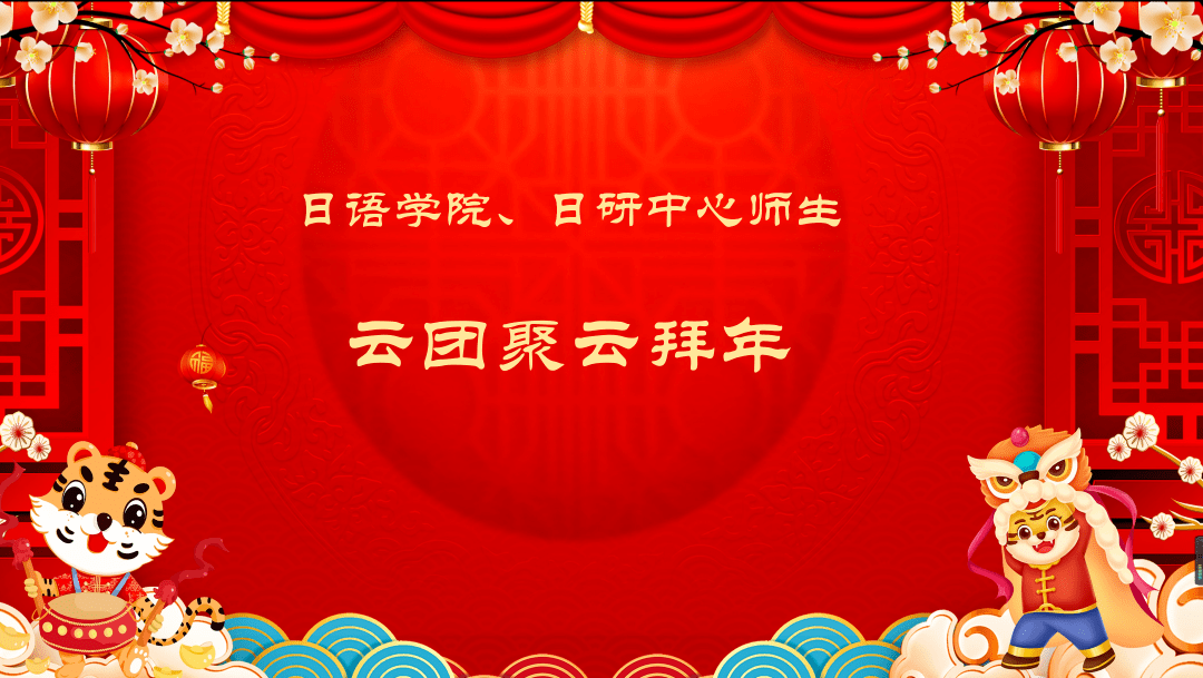 活動日語學院日研中心舉辦與冬奧志願者雲團聚雲拜年活動