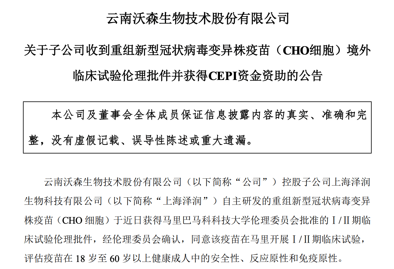 上海|沃森生物：子公司重组新冠变异株疫苗获境外临床试验伦理批件