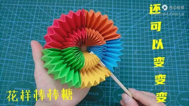 手工折纸彩虹棒棒糖还能拉伸变幻出各种花样有趣好玩