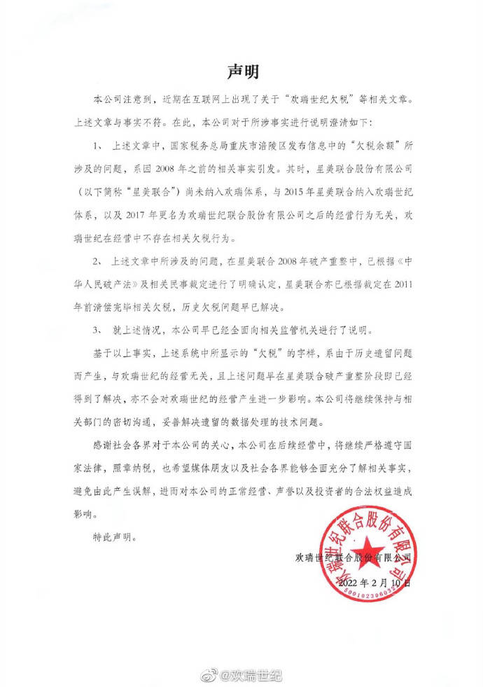 欠税千万 欢瑞世纪回应 历史遗留问题 与公司经营无关 相关 星美 声明