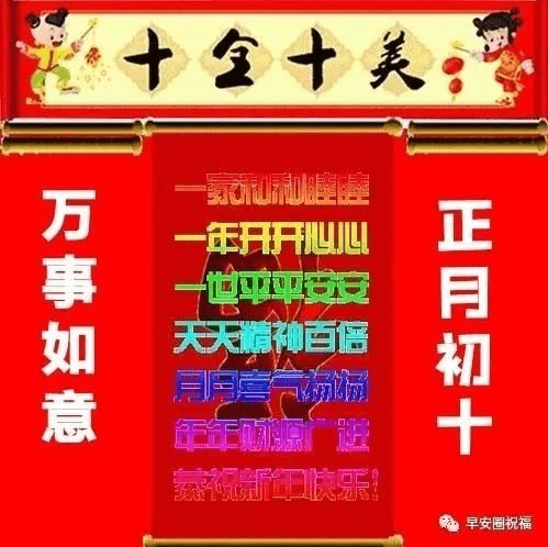 大年初十,大吉大利,十全十美!_生活_家庭_送祝福
