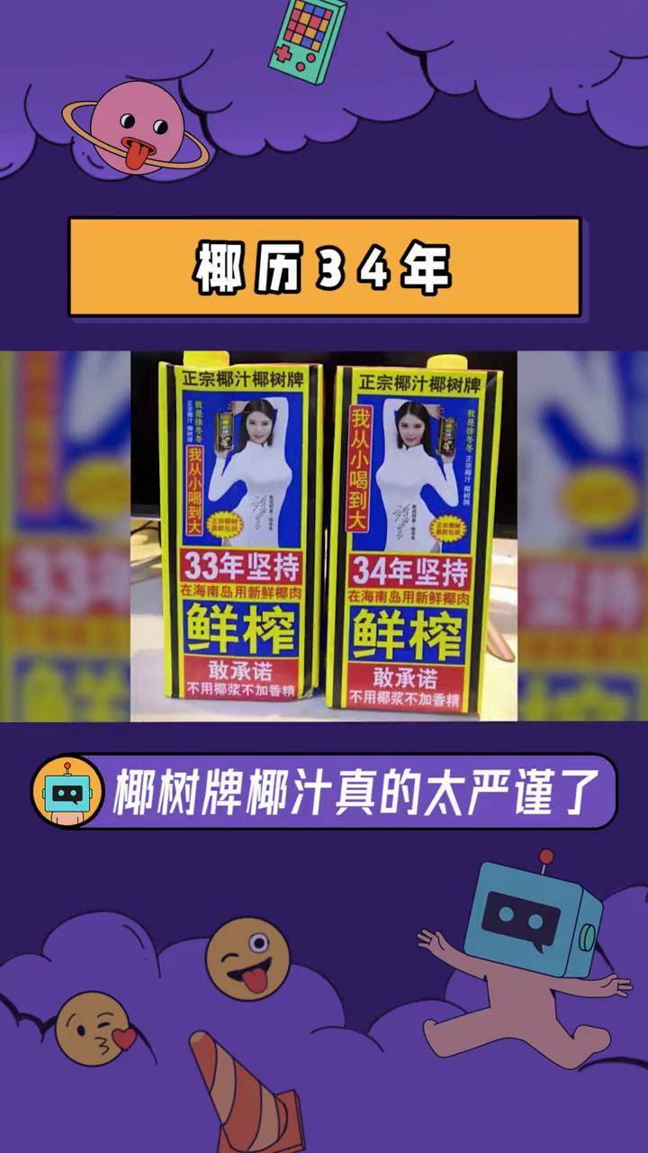 此时此刻我手里拿的还是椰历33年的椰汁是不是落伍了椰树牌椰汁椰汁