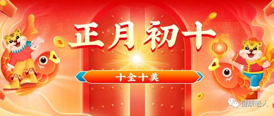 正月初十到,祝大家虎年十全十美,万事顺利!_祝福_问候_如意