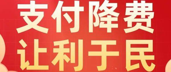 支付降费让利于民农业银行减费让利在行动惠企利民办实事