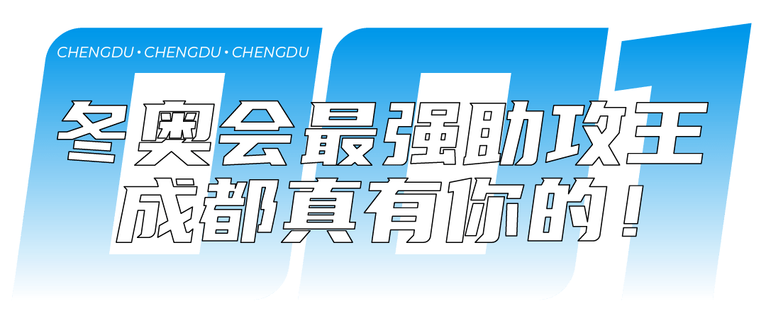 亚洲杯|我说成都是冬奥最强助攻，没人反对吧？