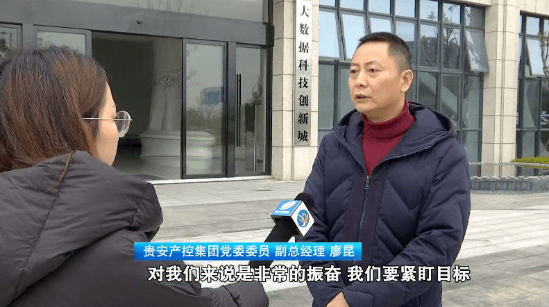 贵安产控集团党委委员,副总经理 廖昆:今年的1月18号的新国发二号文把