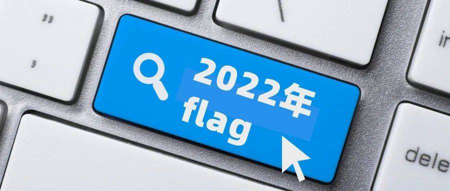 新年，立好flag不要倒！_目标_症状_奖励