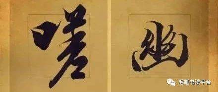 王羲之笔下最美的36个字，美轮美奂！_小楷_书法_极致