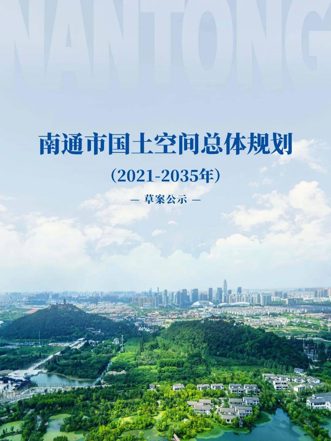 規劃南通市國土空間總體規劃20212035年草案公示