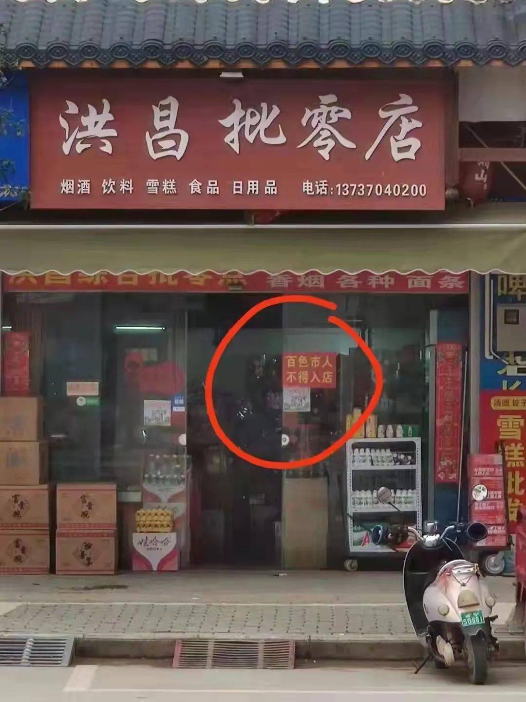横州一店铺贴雷人告示百色市人不得入内事主道歉真相令人震惊