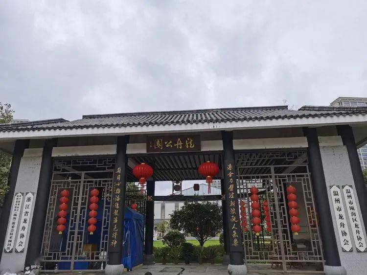 温州龙舟公园记